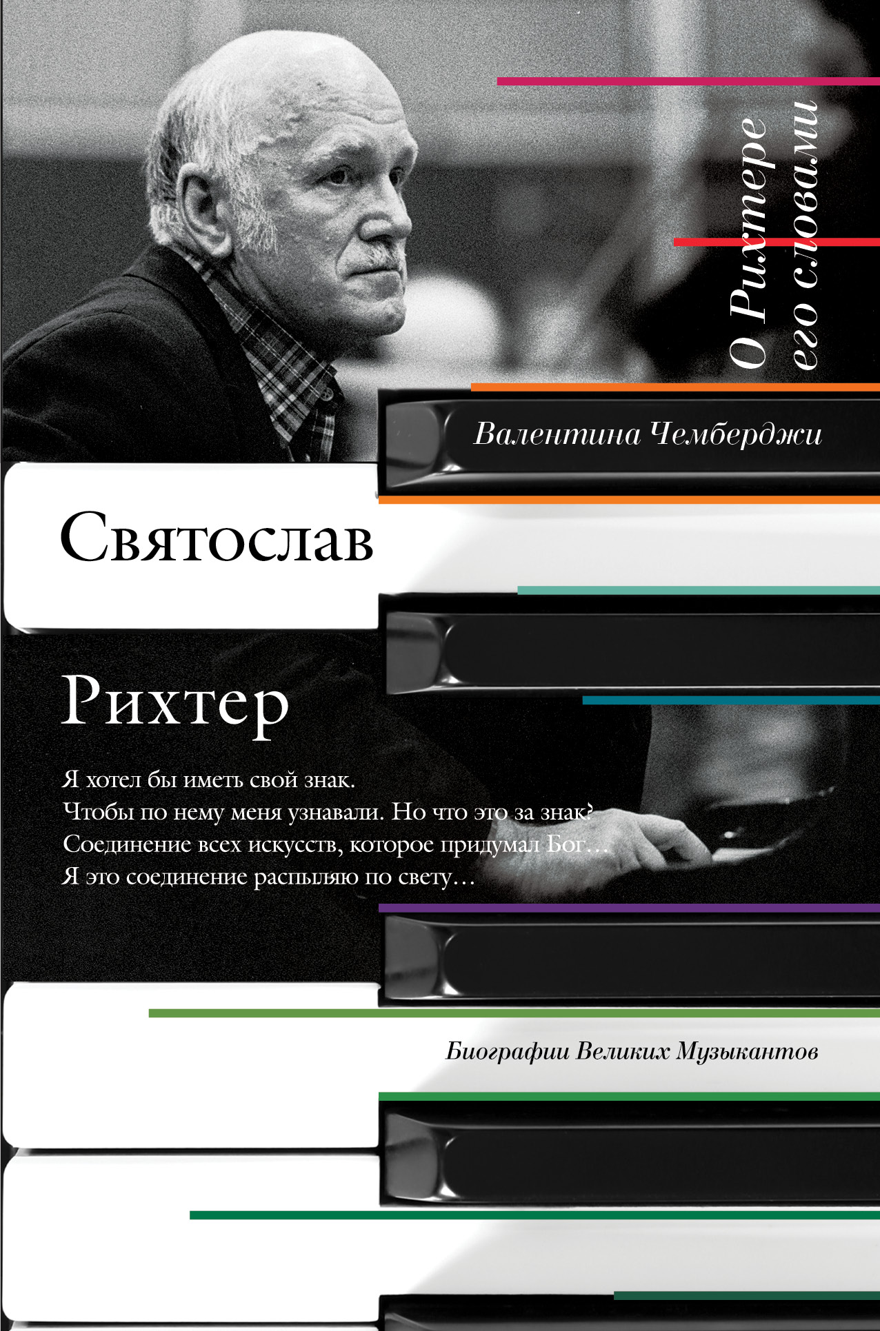 

Книга О Рихтере Его Словами