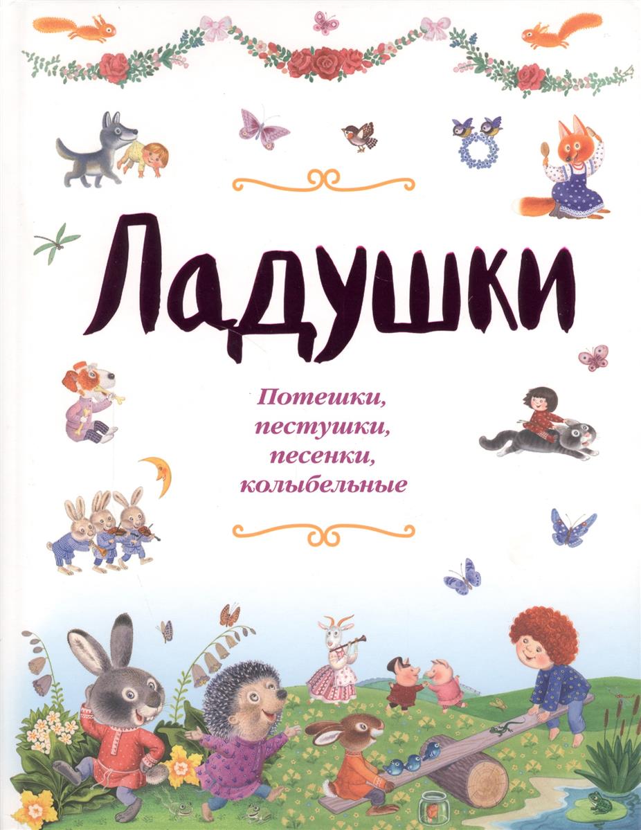 

Книга ладушки