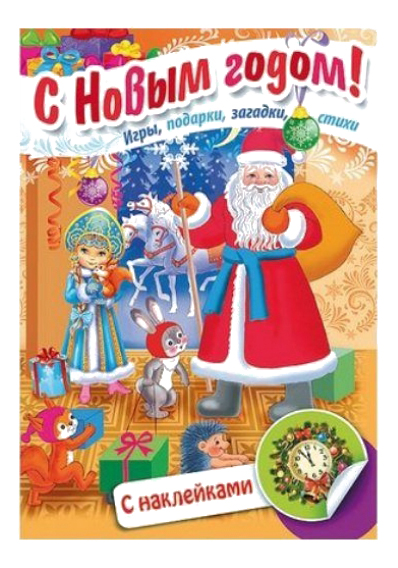 

Книжка С наклейками Hatber Дед Мороз приходит В Гости 8Кц4Н_15726, Книжка с наклейками Дед мороз приходит в гости 8Кц4н_15726