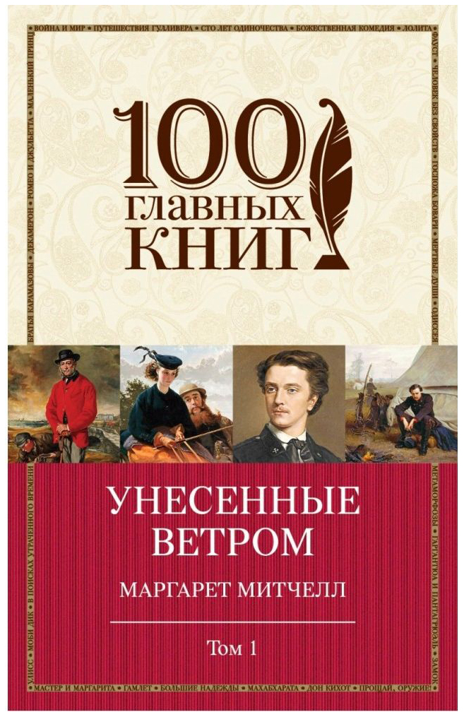 фото Книга унесенные ветром. том 1 эксмо