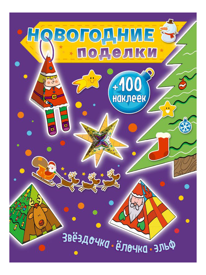 

Эксмо Звездочка елочка эльф +100 наклеек, Звездочка, елочка, эльф