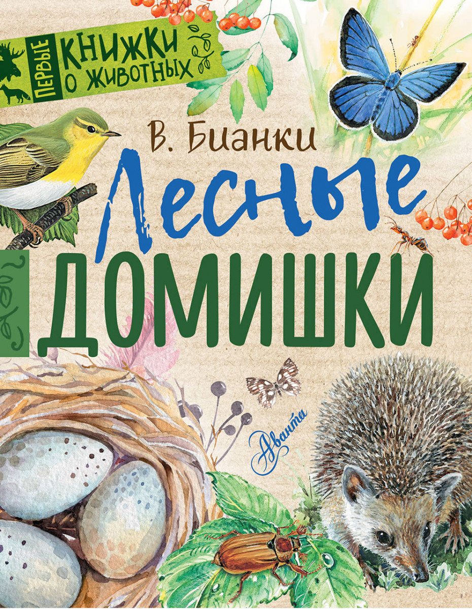 

Аст книга лесные Домишки