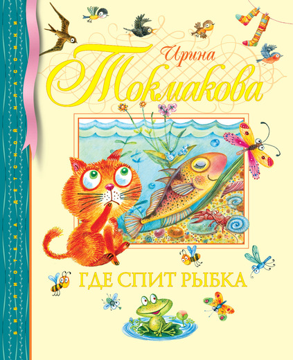 

Где Спит Рыбка Стихи и Сказки