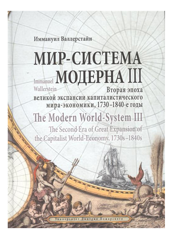 фото Книга мир-система модерна, том iii, вторая эпоха великой экспансии мира-экономики, 1730 русский фонд содействия образованию и науке