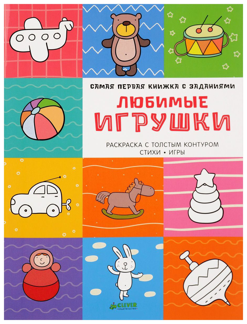 

Самая первая книжка С Заданиям и любимые Игрушки