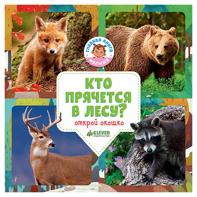 

Кто прячется В лесу