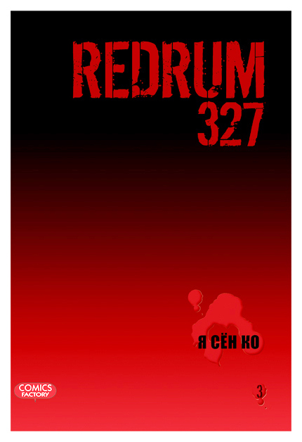 

Манга Redrum 327. Том 3