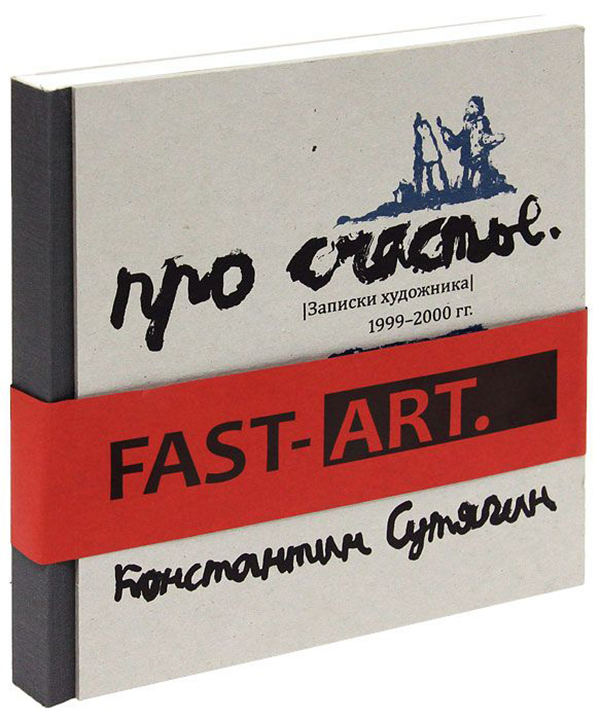 

Книга Десять Романов про Счастье. Записки Художника 1999-2000 Гг. Fast-Art