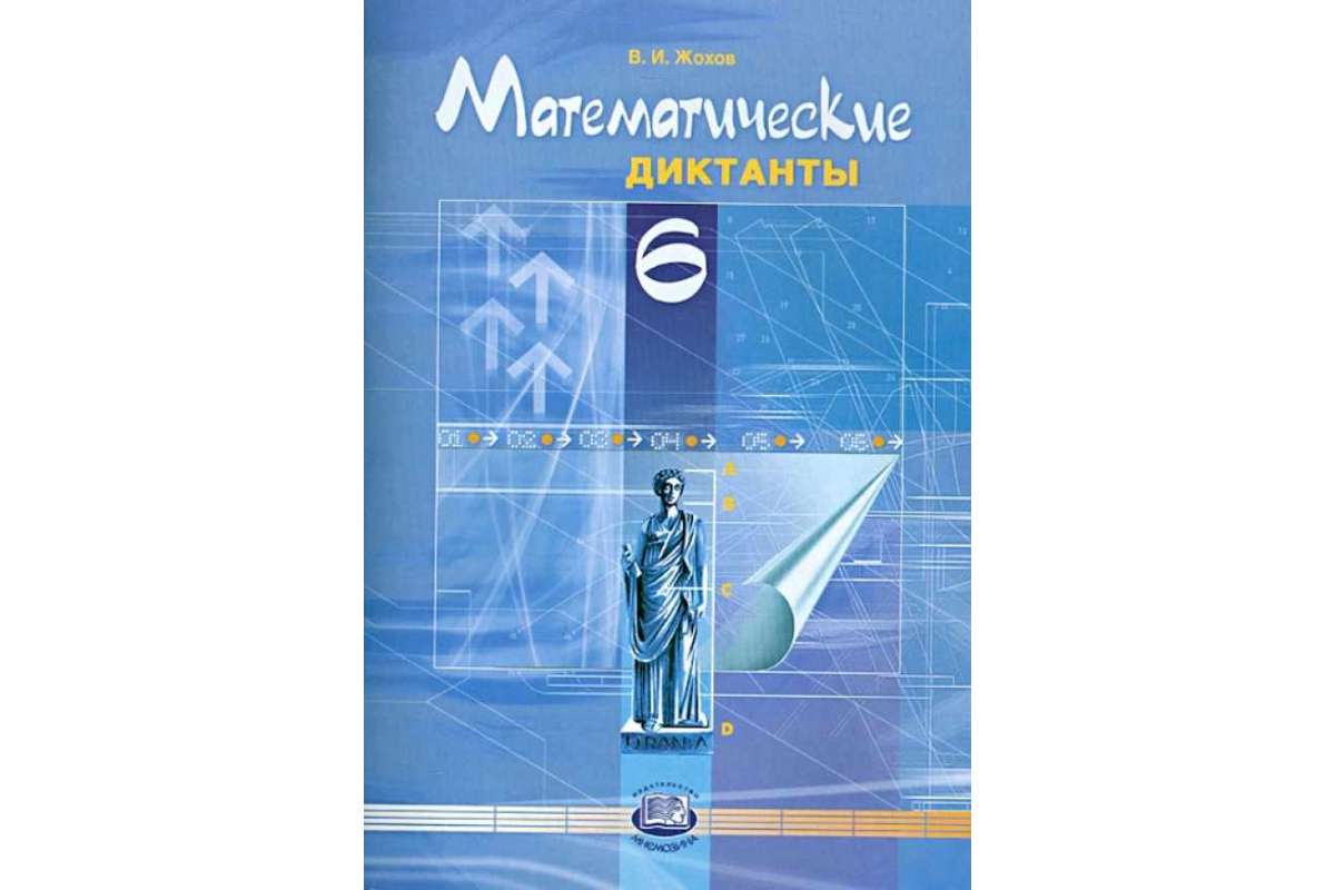 фото Жохов. математические диктанты. 6 кл. (фгос) мнемозина