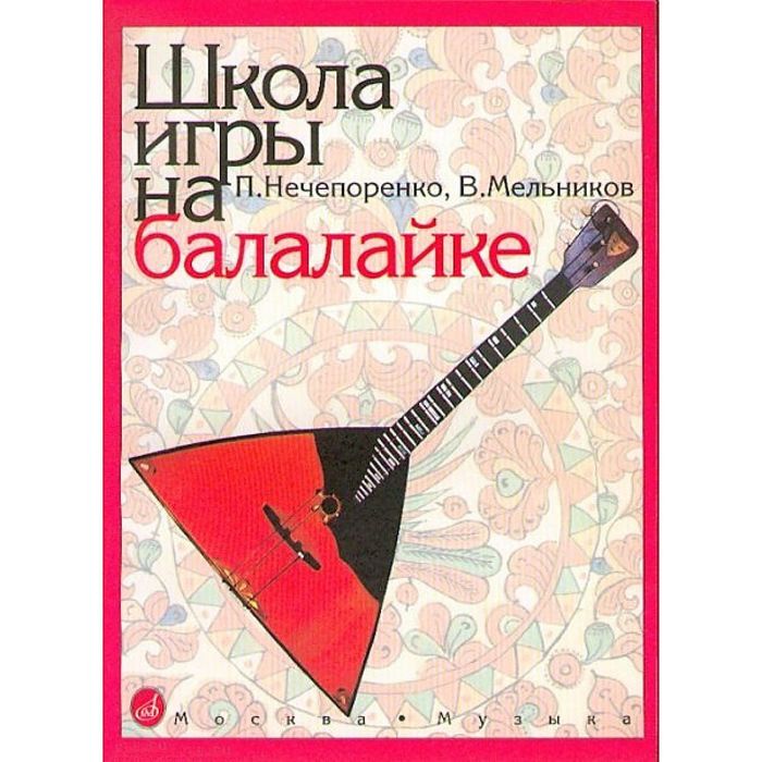 фото Книга школа игры на балалайке музыка