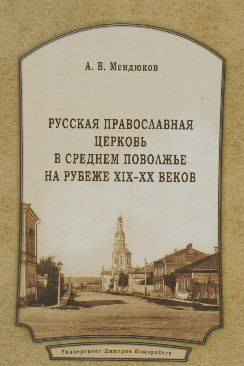 фото Книга русская православная церковь в среднем поволжье на рубеже xix-xx веков рфсон