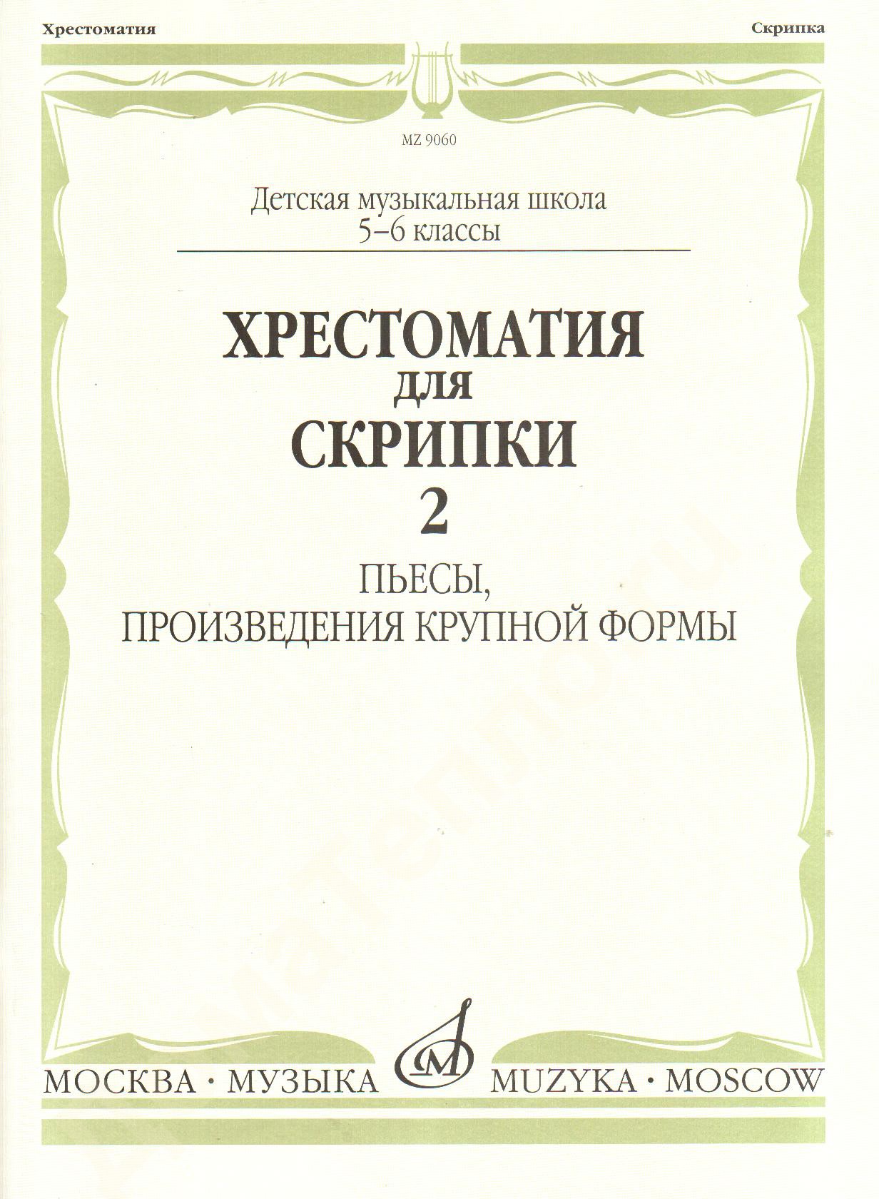 

Хрестоматия для скрипки. Пьесы, произведения крупной формы. 5-6 классы детской музыкальной