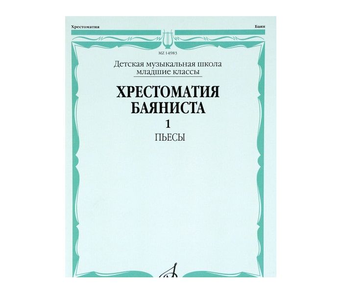 Хрестоматия для скрипки 3 4. Хрестоматия баяниста 1-2 класс. Хрестоматия аккордеониста. Хрестоматия баяниста 3-5 класс.