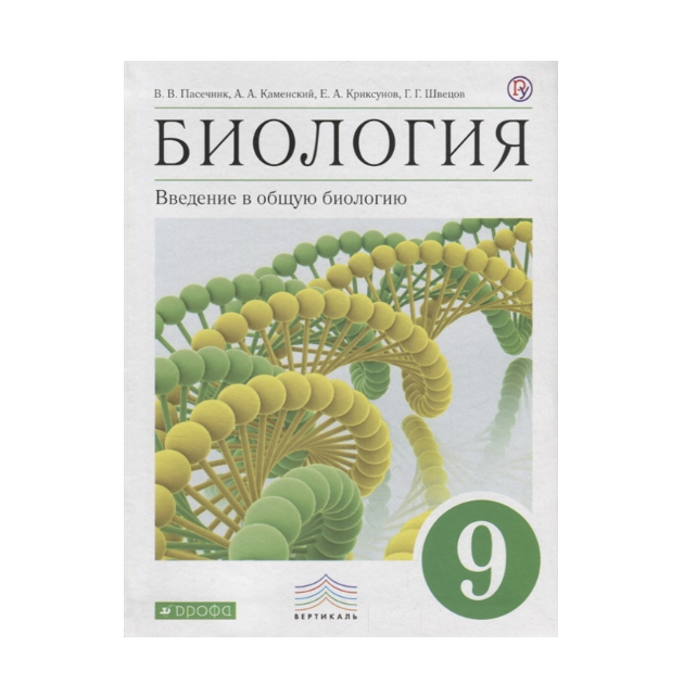 

Учебник Пасечник. Биология. 9 кл Введение В Общую Биологию. Вертикаль ФГОС каменский
