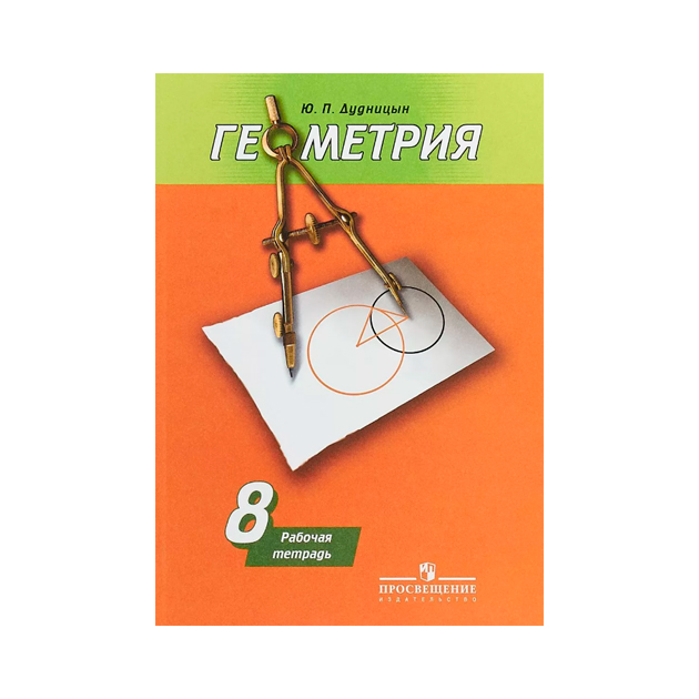 

Дудницын, Геометрия, Рабочая тетрадь, 8 класс
