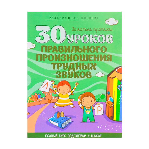 фото Книга 30 уроков правильного произношения трудных звуков. золотые пропис и клюйко. кузьма