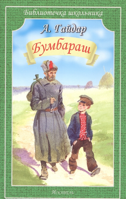 

Бумбараш. Повесть