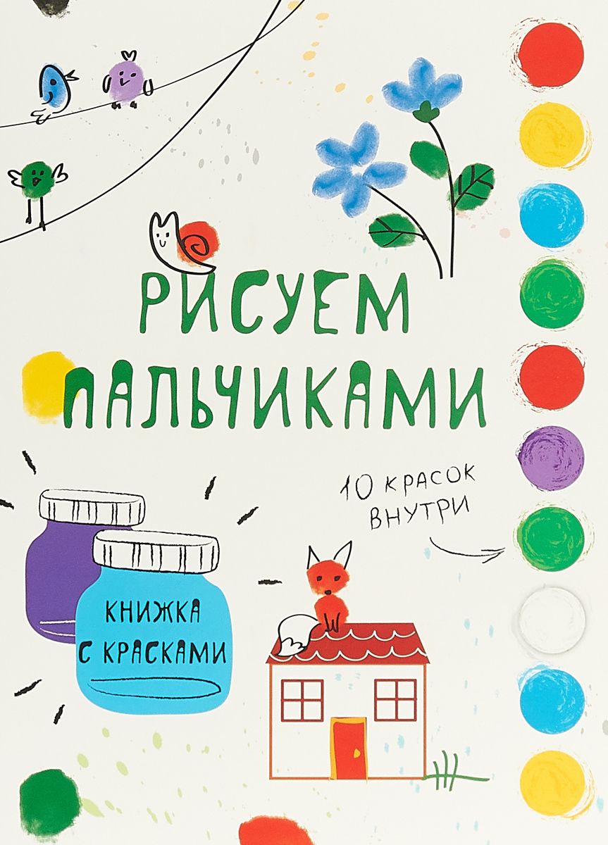 

Творчество С Детьм и Выпуск 6. Рисуем пальчиками