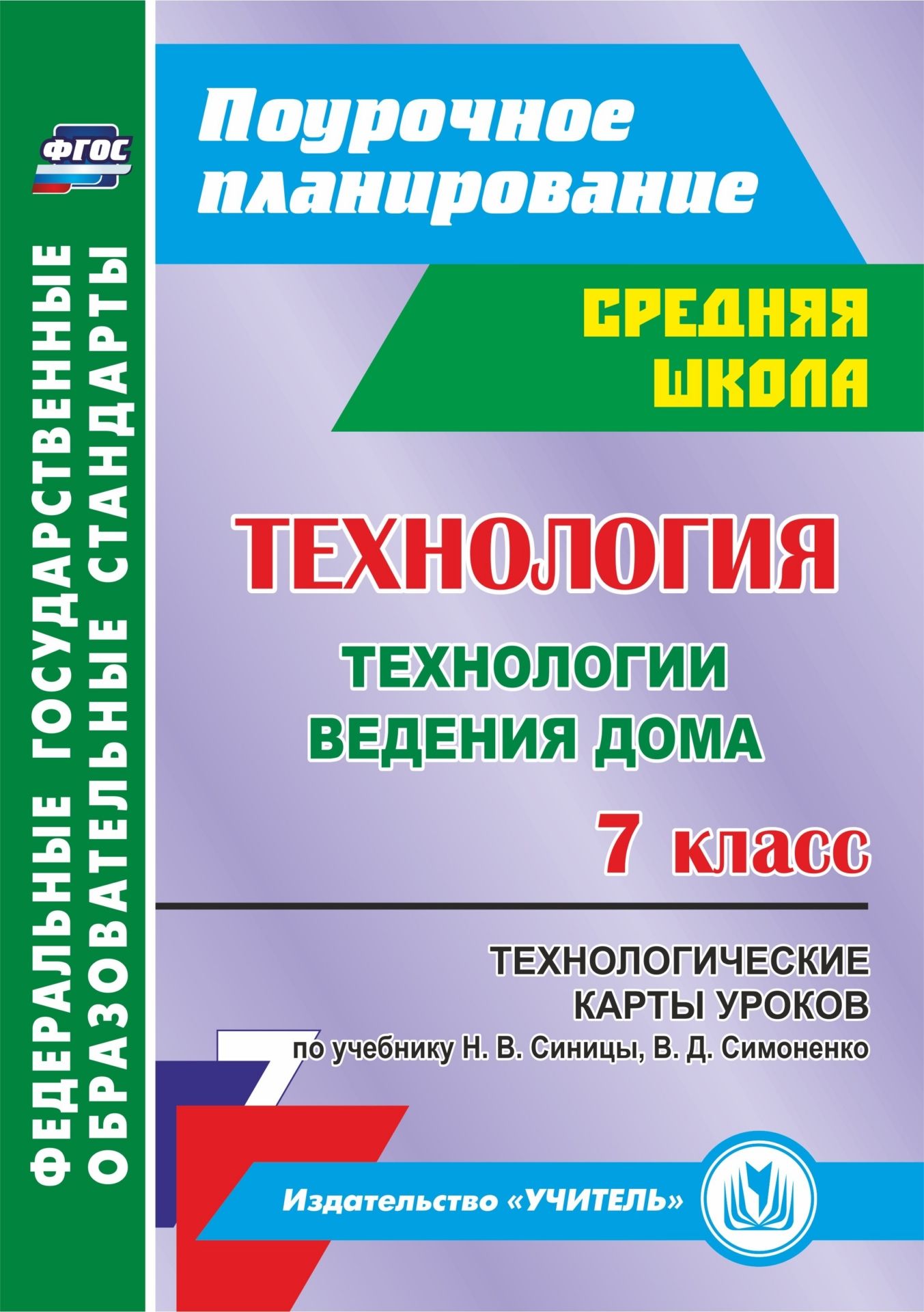 

Технологические карты уроков Технология Технологии ведения дома 7 класс