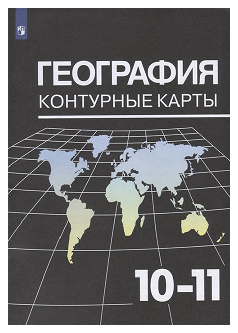 

География. Контурные карты. 10-11 кл./ Козаренко
