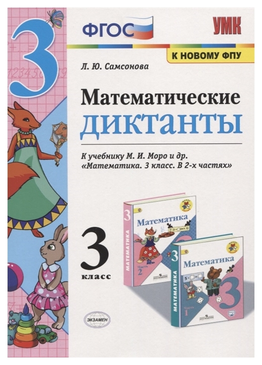 

Самсонова. Умкн. Математические Диктанты 3Кл. Моро Фпу