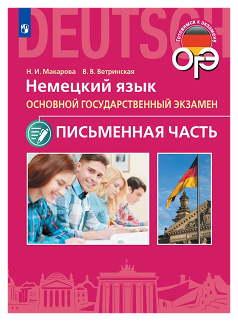 

Макарова. Немецкий Язык. Основной Государственный Экзамен. письменная Часть.