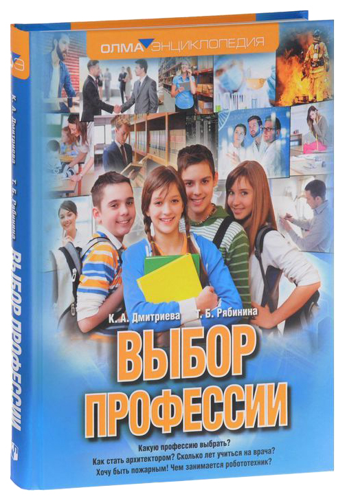 фото Дмитриева. выбор профессий. / ивашкова. олма медиа групп