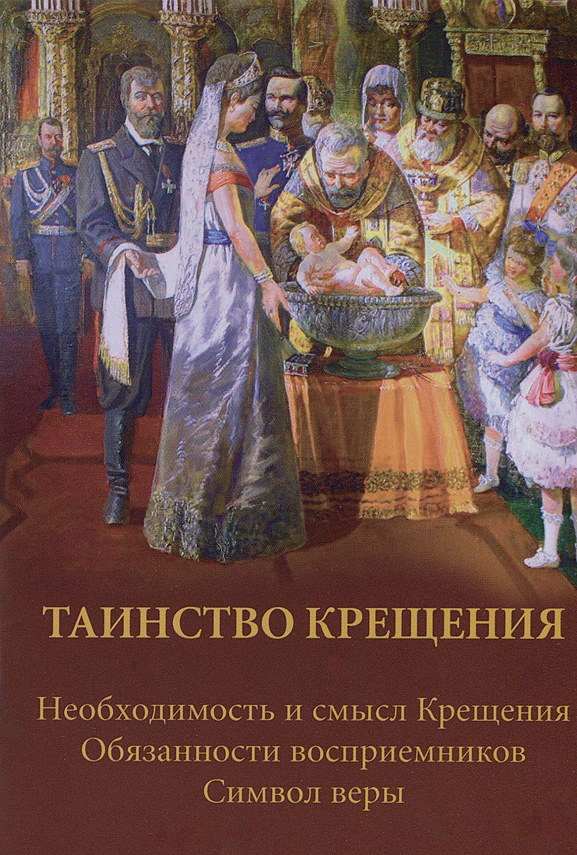 фото Книга таинство крещения, необходимость и смысл крещения духовное преображение