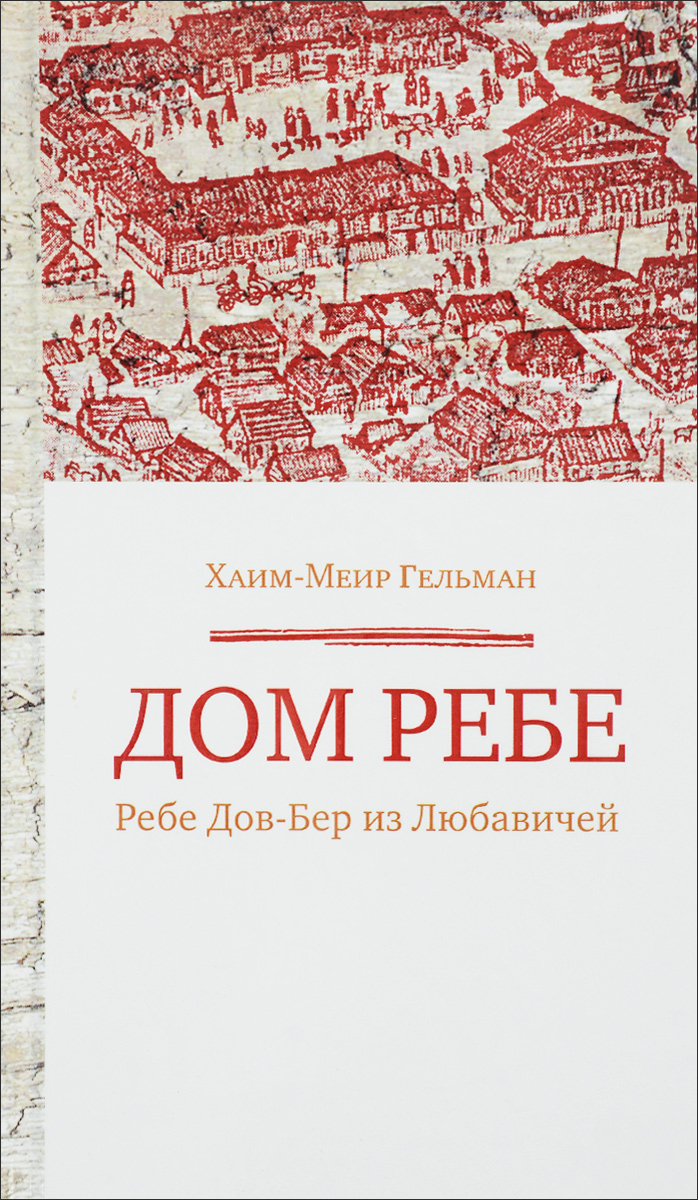 фото Книга дом ребе дов-бер из любавичей книжники