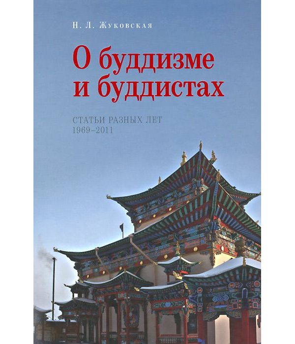 фото Книга о буддизме и буддистах. статьи разных лет 1969-2011 год ориенталия