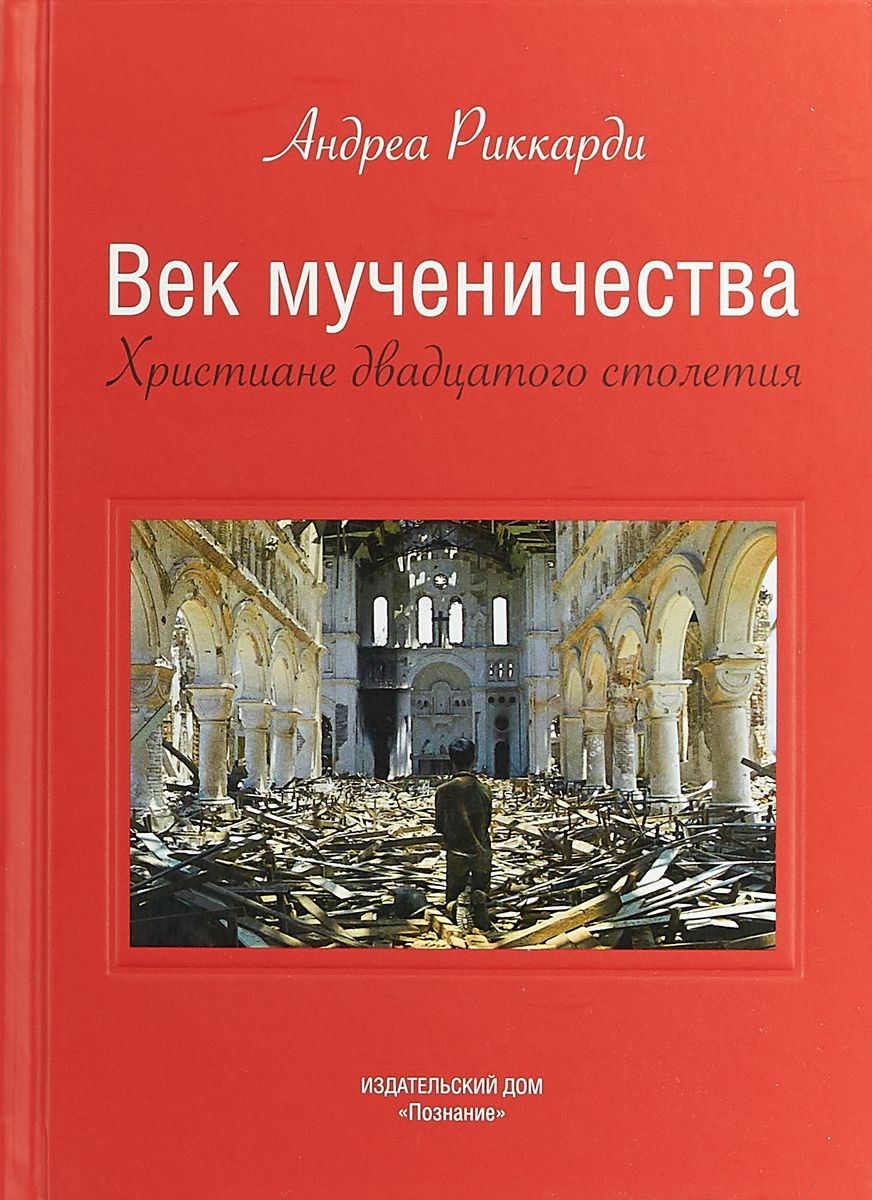 фото Книга век мученичества. христиане двадцатого столетия познание