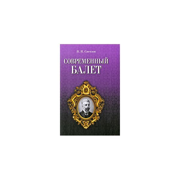 

Современный балет