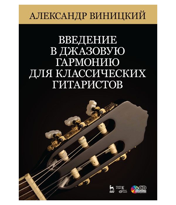 фото Книга введение в джазовую гармонию для классических гитаристов. + cd планета музыки