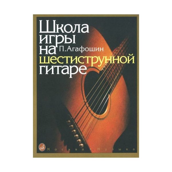 фото Книга школа игры на шестиструнной гитаре музыка