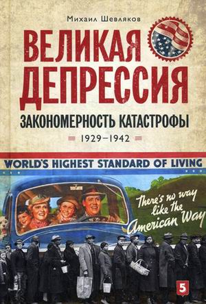 фото Книга великая депрессия. закономерность катастрофы. 1929-1942 пятый рим