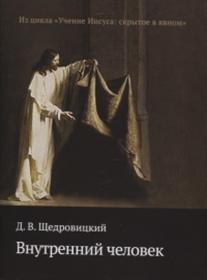 

Книга Внутренний Человек