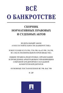 фото Книга все о банкротстве. сборник нормативных правовых и судебных актов проспект