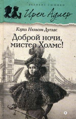 

Доброй Ночи, Мистер Холмс! Выпуск 1