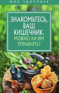 фото Книга знакомьтесь, ваш кишечник. можно ли им управлять? рипол-классик