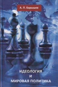 

Идеология и Мировая политика