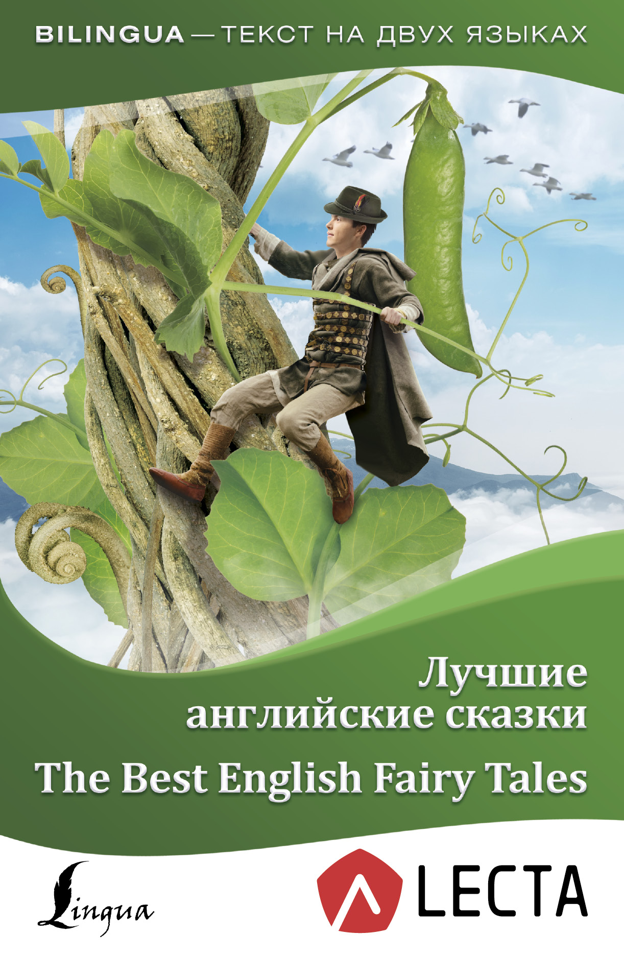 

Лучшие английские сказки = The Best English Fairy Tales + аудиоприложение