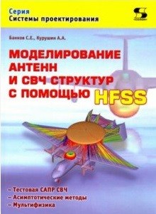 

Моделирование антенн и СВЧ структур с помощью HFSS