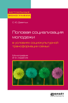 

Половая Социализация Молодежи В Условиях Социокультурной трансформации Семь и…