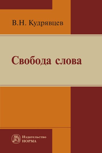 фото Книга свобода слова: монография норма