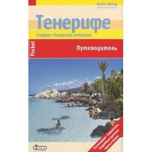 

Путеводитель тенерифе