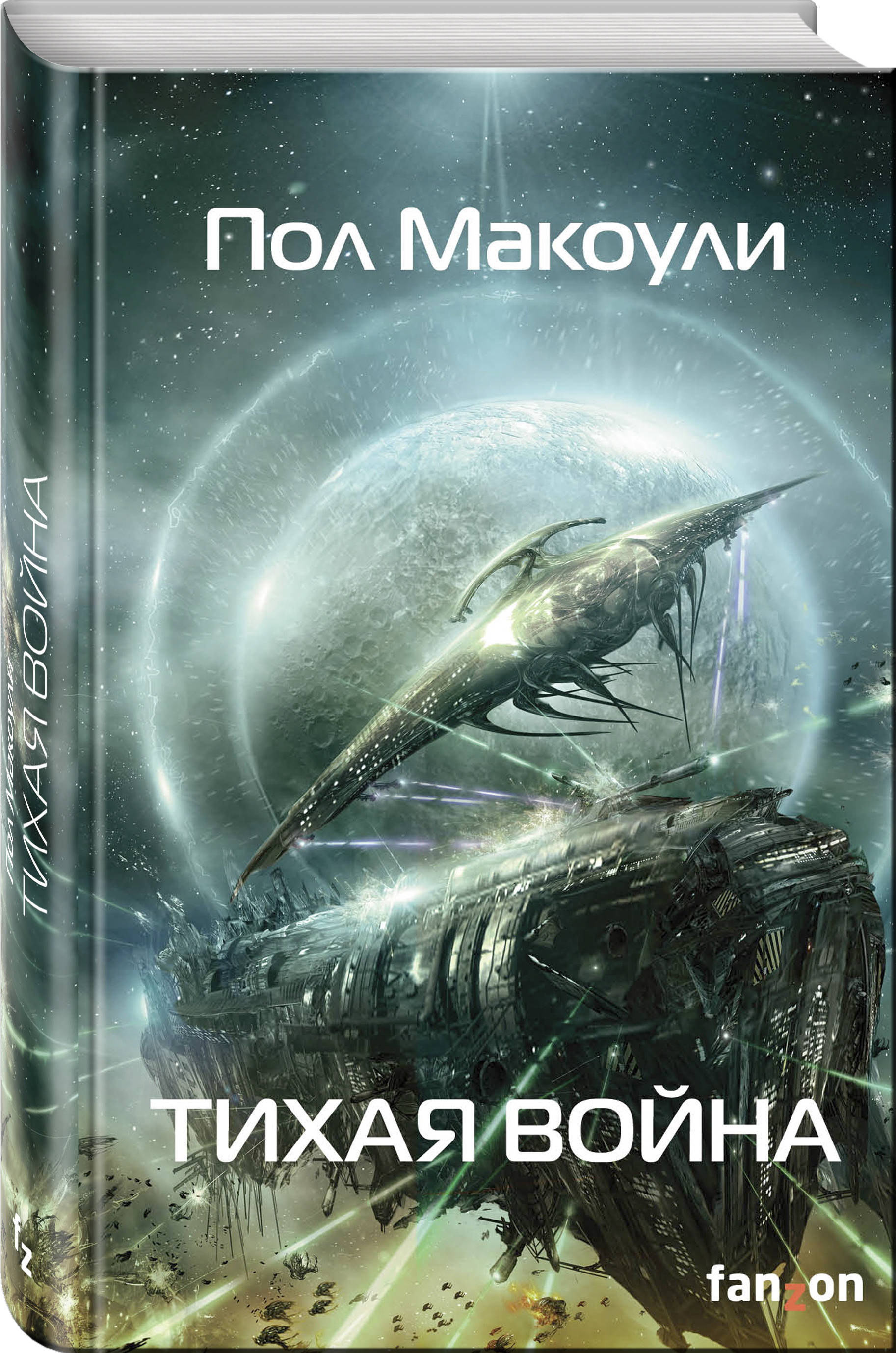 фото Книга тихая война fanzon