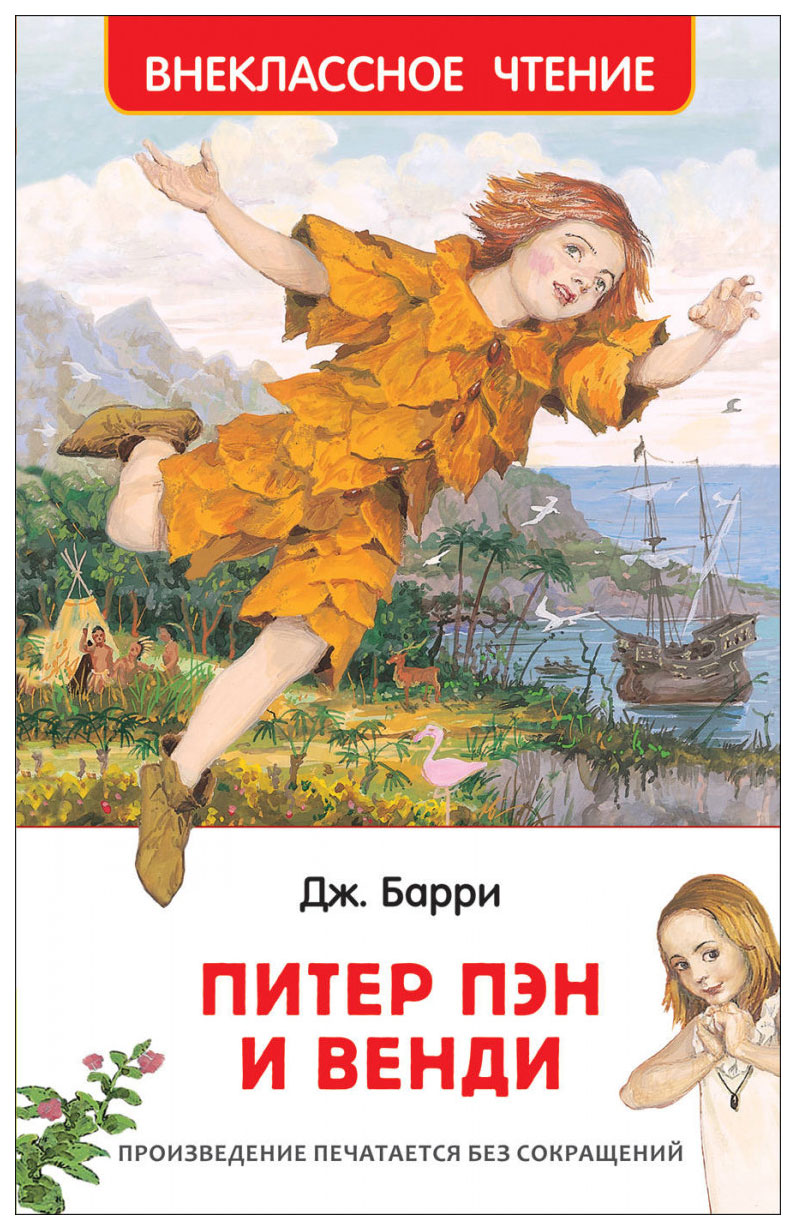 

Питер Пэн и Венди