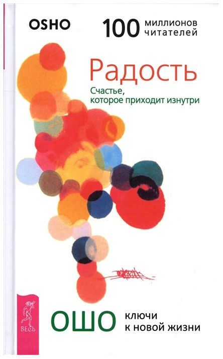 фото Книга радость. счастье, которое приходит изнутри весь