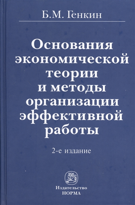 фото Книга основания экономической теории и методы организации эффективной работы норма