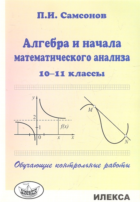 

Самсонов, Алгебра и начала Матем, Анализа, 10-11 кл, Обучающие контр, Работы